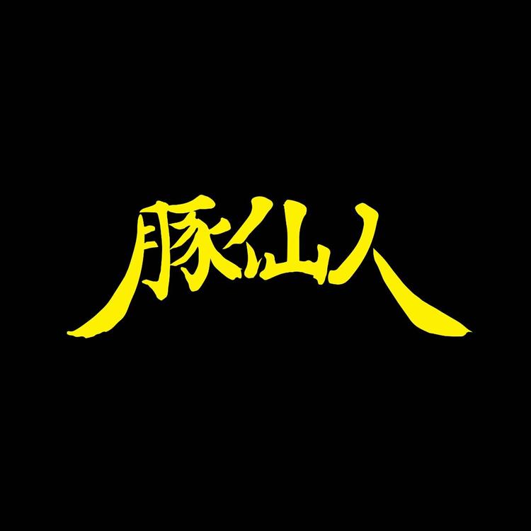 豚仙人 藤沢店