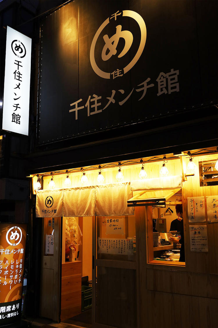 千住メンチ館