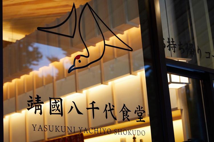 靖國八千代食堂