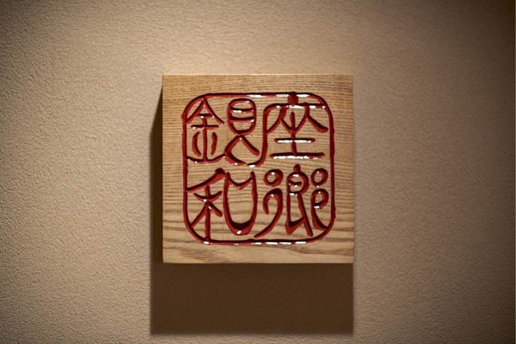 銀座 和郷