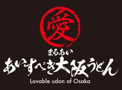 あいすべき大阪うどん まるあい