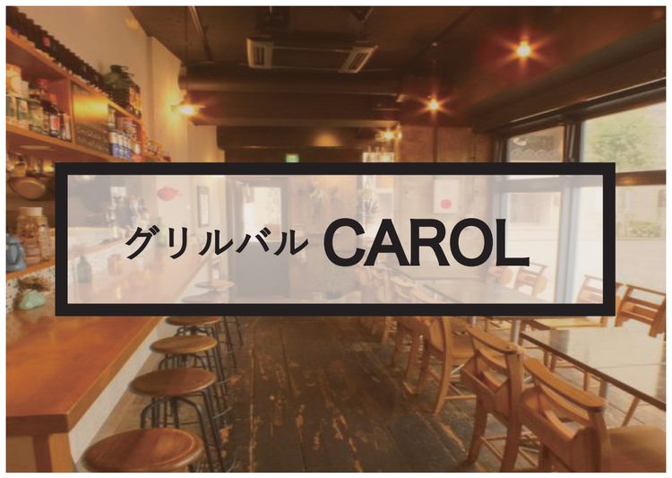 グリルバル CAROL