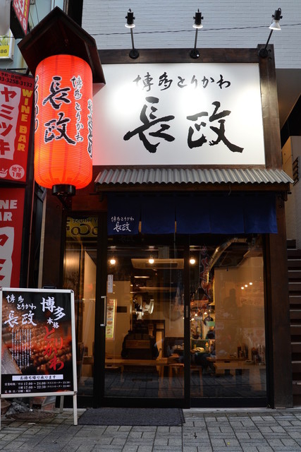 博多とりかわ 長政 神田西口店