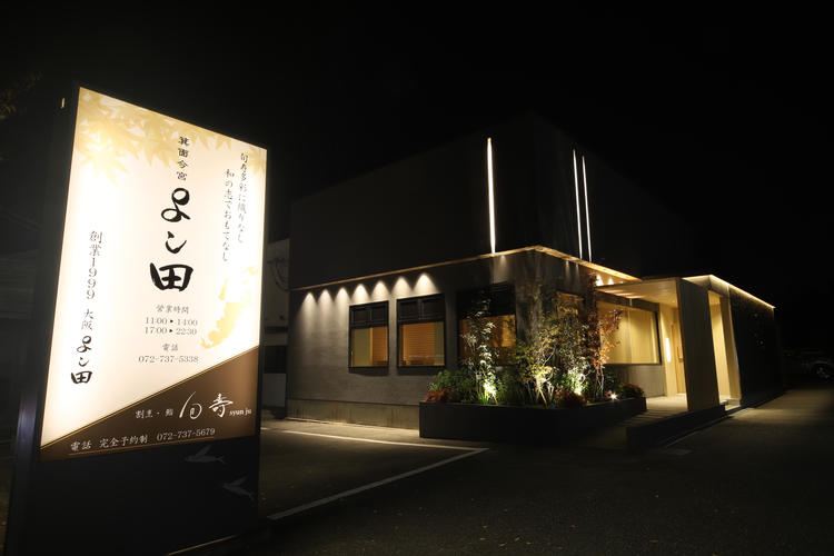 箕面 よし田