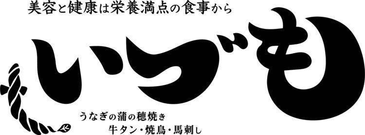 福島 いづも