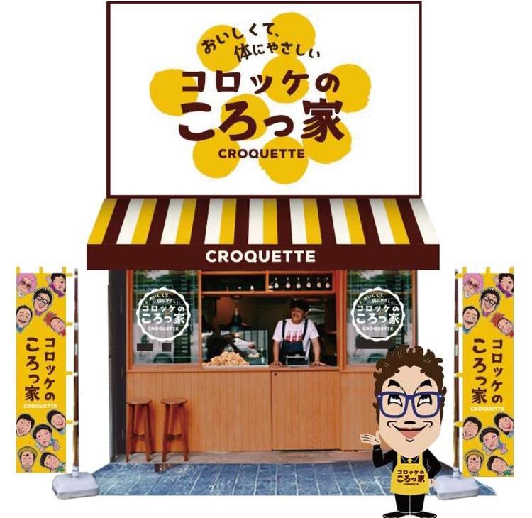 コロッケのころっ家