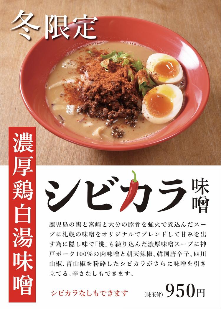 冬季限定ラーメン 味噌