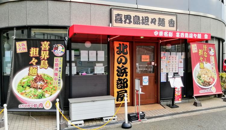喜界島担々麺 香 北の浜部屋