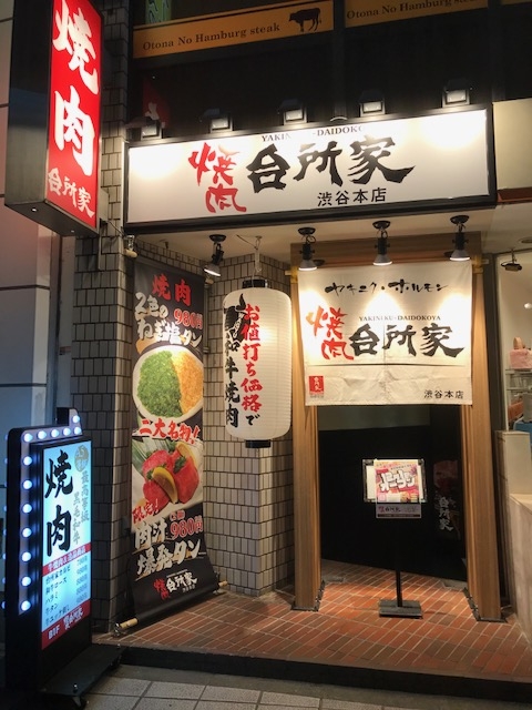 焼肉台所家 渋谷本店
