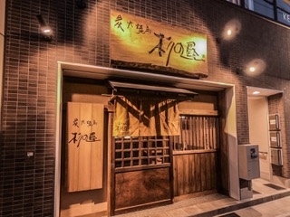 杉の屋 なかもず店