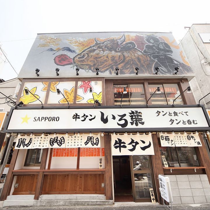 大井町 牛タンいろ葉