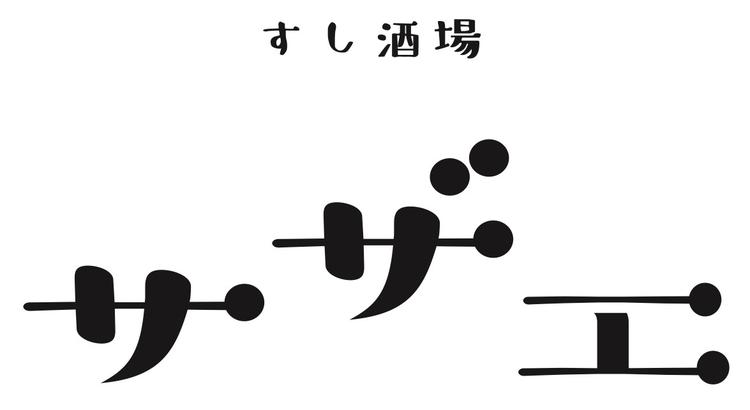 ネオ大衆酒場×すし×元気×笑顔=サザエ
