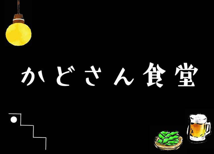 かどさん食堂