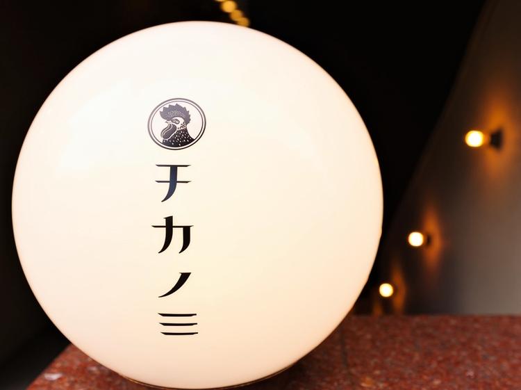 隠れ家Dining チカノミ
