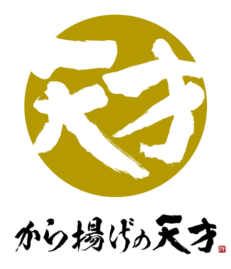 から揚げの天才 京成立石店