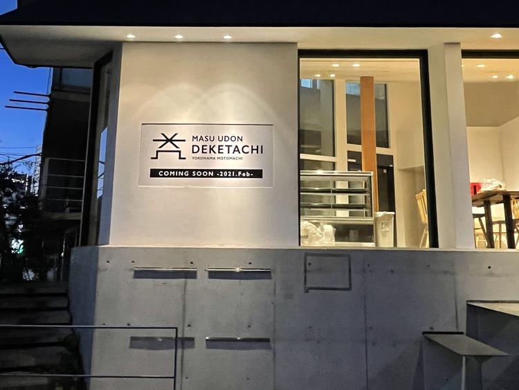 益うどん DEKETACHI(でけたち)横浜元町