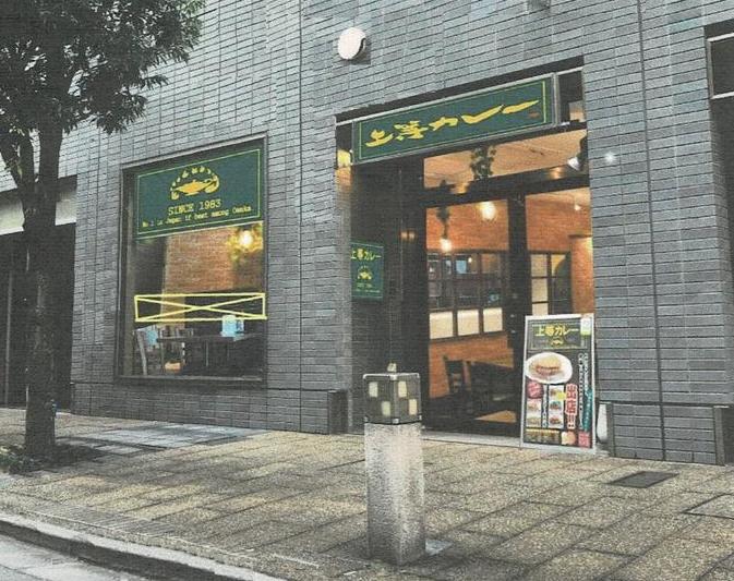 上等カレー 江戸川橋店