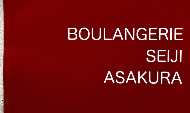 BOULANGERIE SEIJI ASAKURA