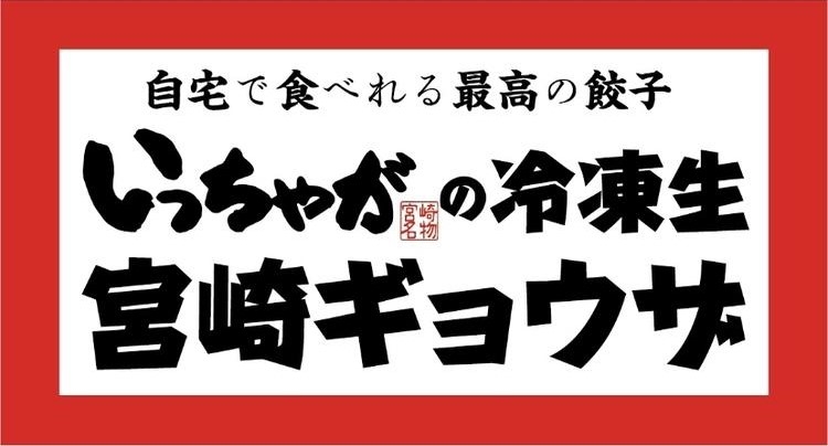 宮崎餃子の製造直売所