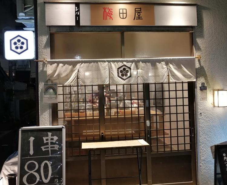 梅田屋 亀戸店