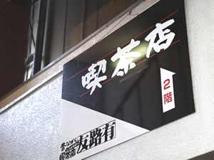 友路有