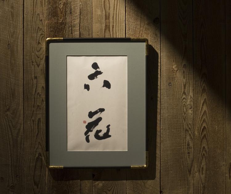 六花 5つの匠の技そしてお客様の結晶