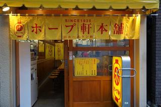 ホープ軒本舗 吉祥寺店