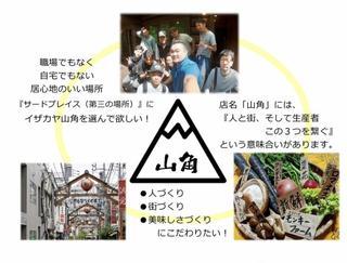 イザカヤ 山角