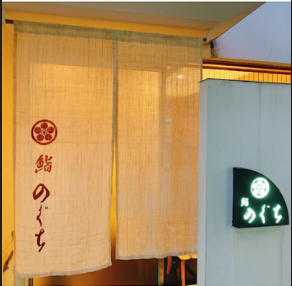鮨のぐち