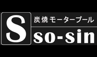 炭焼モータープールso-sin