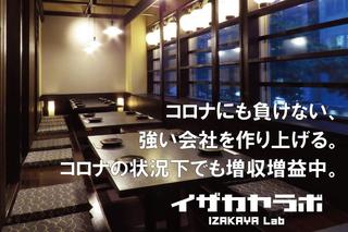 イザカヤラボ-IZAKAYA Lab- 札幌店