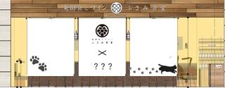 発酵食とワイン ふさみ食堂