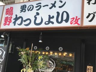 男のラーメン 鴫野わっしょい改