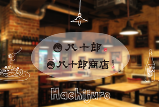 綾瀬 ワインバル八十郎商店