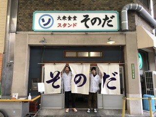 スタンドそのだ 裏天王寺店