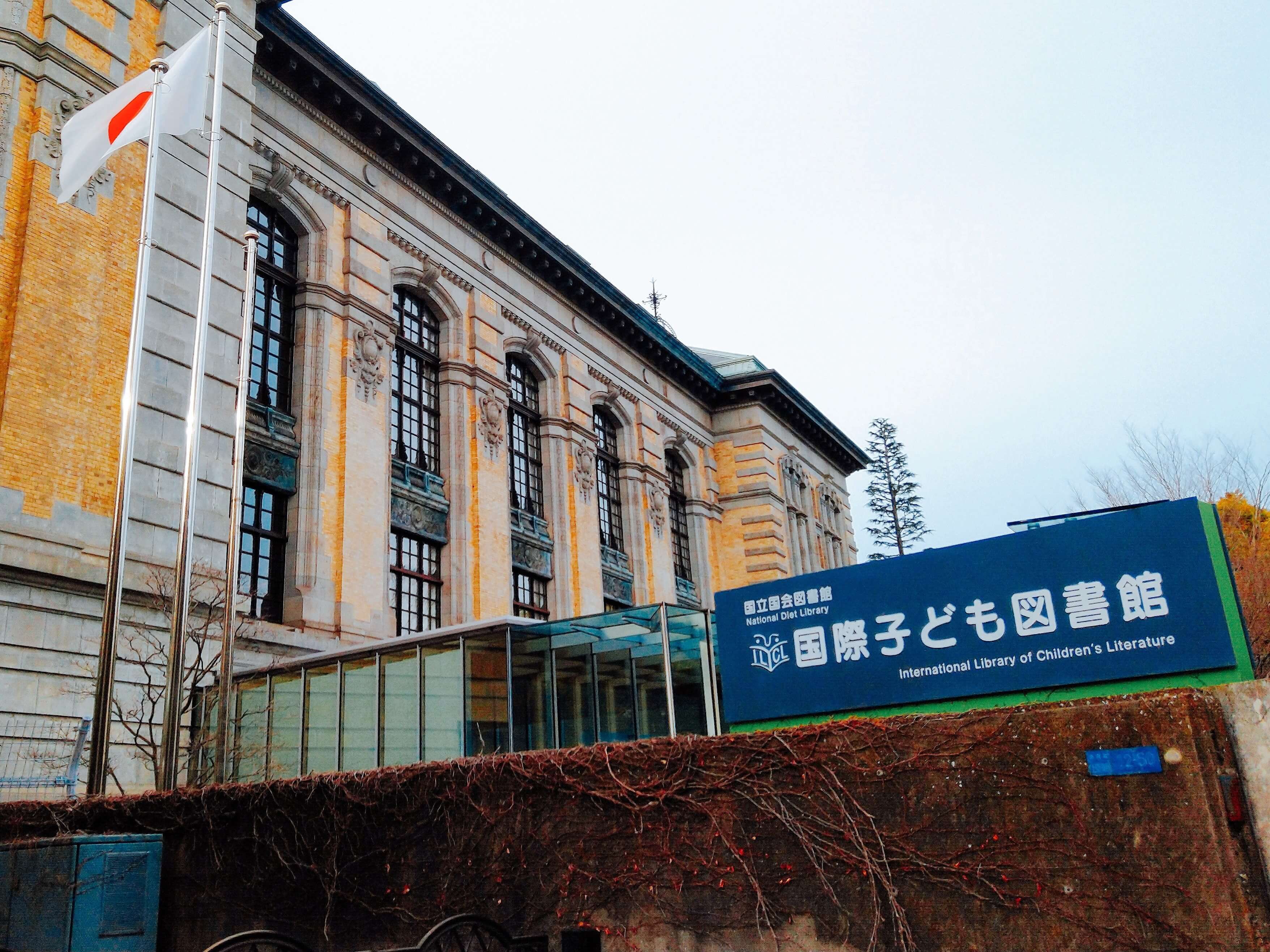 親子で一緒に本を読もう 上野 国際子ども図書館 の見どころを解説 Tabi Channel