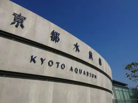 京都水族館