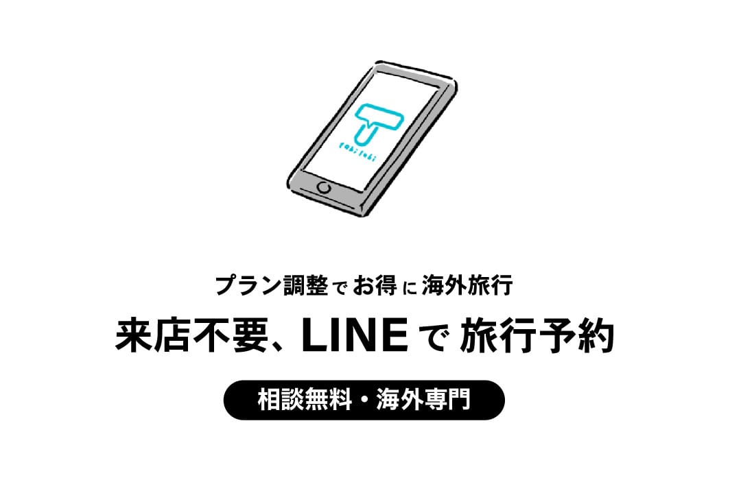 来店不要、LINEで旅行予約