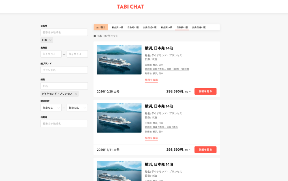 tabichat_ダイヤモンド・プリンセス