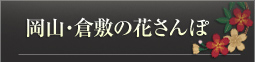 岡山・倉敷の花さんぽ