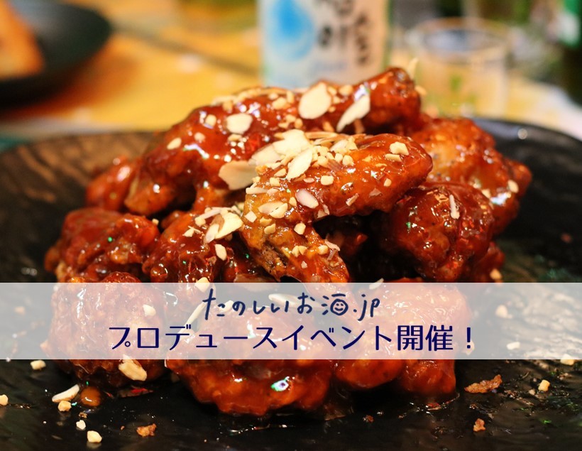 【イベント参加者募集!】韓国料理にぴったりなお酒でカンパイ!