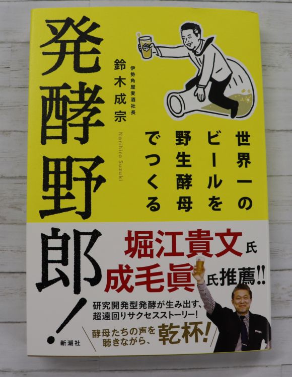 伊勢の地ビールから世界一のビールへ 「発酵野郎!世界一のビールを野生酵母でつくる」を刊行
