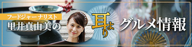 里井真由美の耳よりグルメ情報