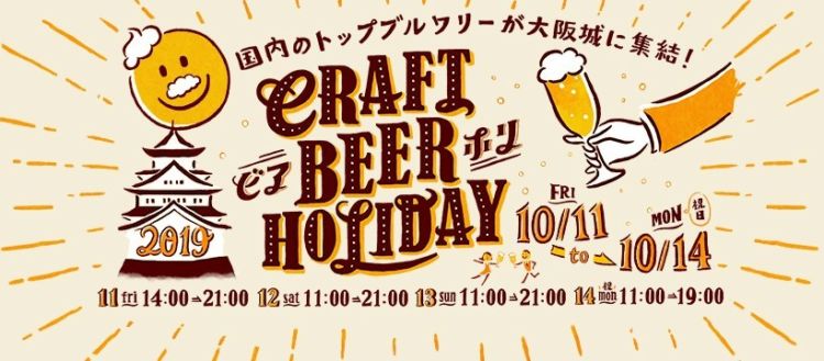 国内の個性派トップブルワリー21店が大阪城に集結!「大阪城クラフトビアホリデイ2019」