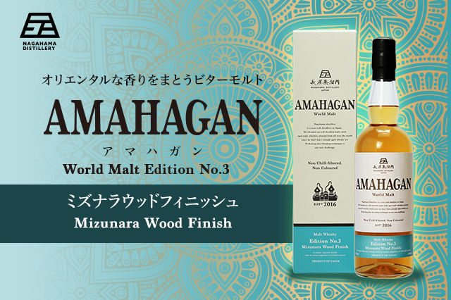湖国長浜から届いたオリエンタルなビターモルト「AMAHAGAN ミズナラウッドフィニッシュ」
