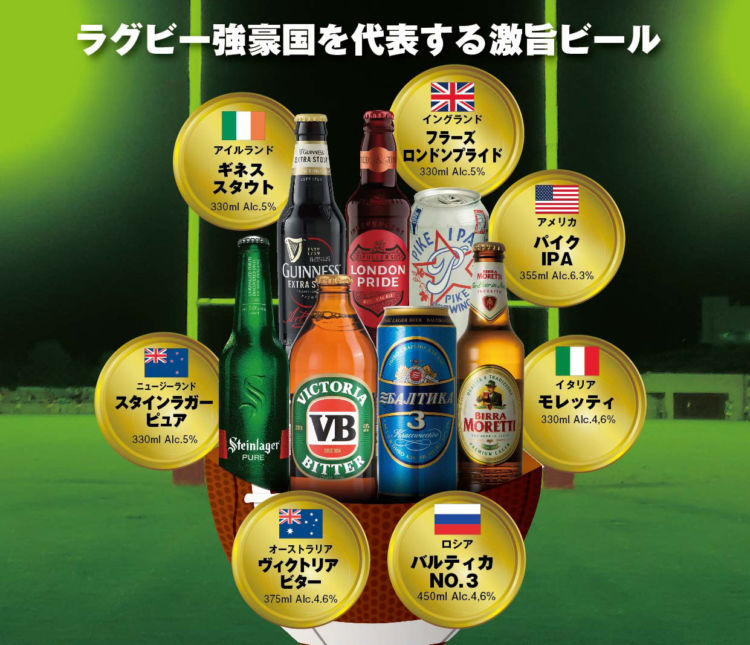 ラグビー強豪国のビールが勢揃い!