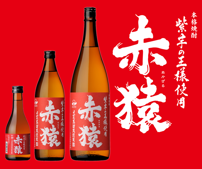 「赤」が銘柄名につくおすすめの芋焼酎