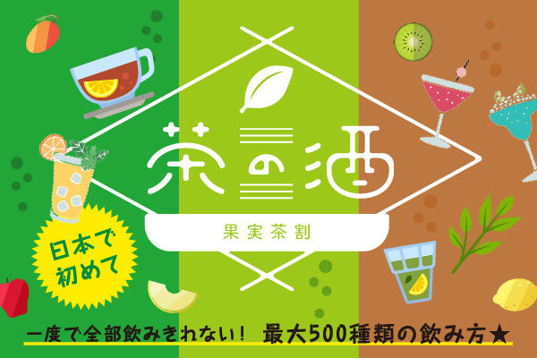 茶の酒 果実茶割り イベント概要