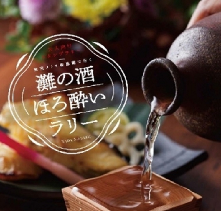 大人向けのスタンプラリー「東京メトロ銀座線で行く 灘の酒ほろ酔いラリー」って?
