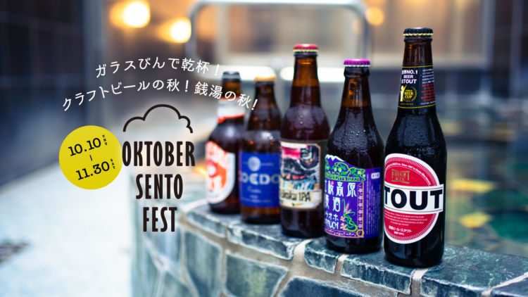 銭湯の風呂上がりに「ガラスびんクラフトビール」はいかが?「OKTOBER SENTO FEST」